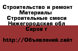 Строительство и ремонт Материалы - Строительные смеси. Нижегородская обл.,Саров г.